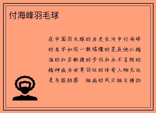 付海峰羽毛球