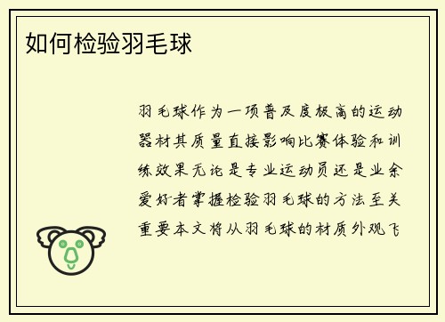 如何检验羽毛球