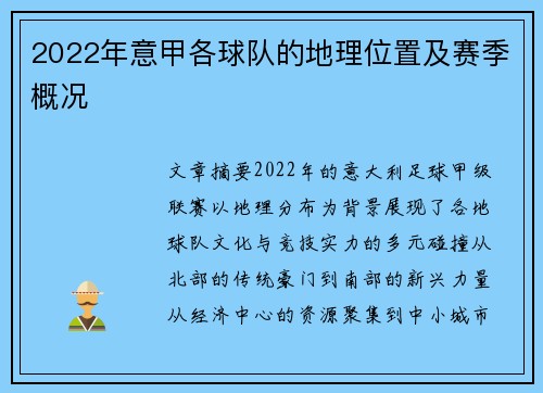 2022年意甲各球队的地理位置及赛季概况