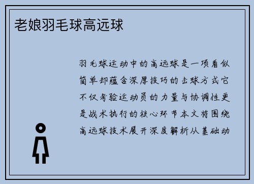 老娘羽毛球高远球