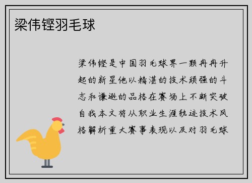 梁伟铿羽毛球