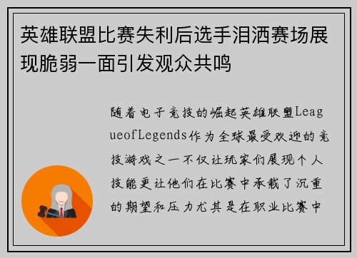 英雄联盟比赛失利后选手泪洒赛场展现脆弱一面引发观众共鸣