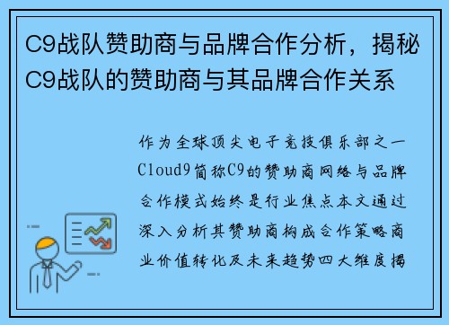 C9战队赞助商与品牌合作分析，揭秘C9战队的赞助商与其品牌合作关系