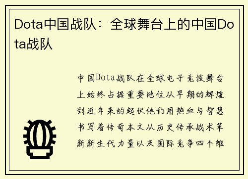 Dota中国战队：全球舞台上的中国Dota战队