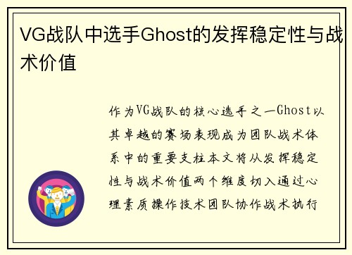 VG战队中选手Ghost的发挥稳定性与战术价值