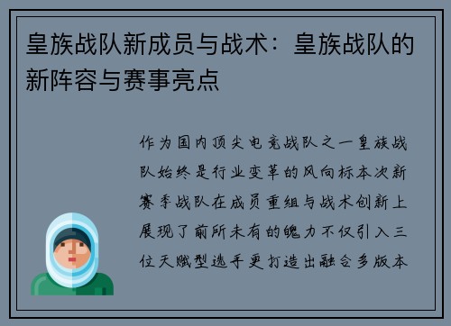 皇族战队新成员与战术：皇族战队的新阵容与赛事亮点