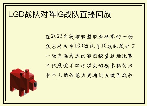 LGD战队对阵IG战队直播回放