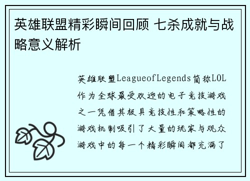 英雄联盟精彩瞬间回顾 七杀成就与战略意义解析
