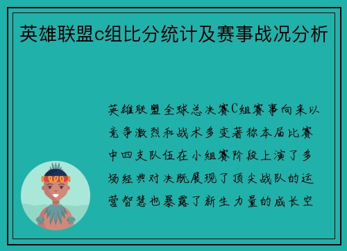 英雄联盟c组比分统计及赛事战况分析