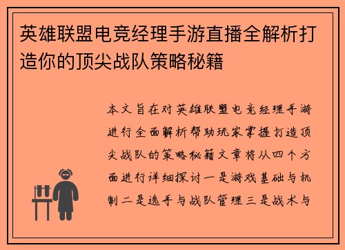 英雄联盟电竞经理手游直播全解析打造你的顶尖战队策略秘籍
