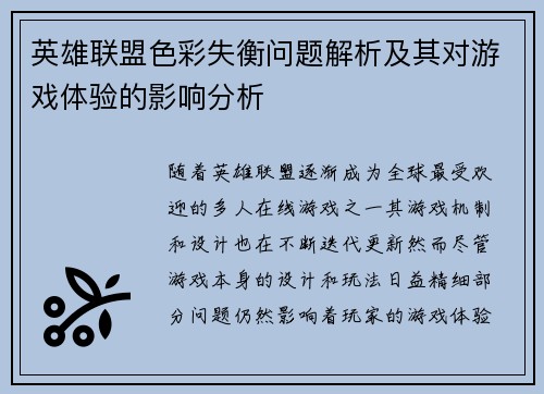 英雄联盟色彩失衡问题解析及其对游戏体验的影响分析