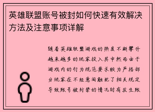 英雄联盟账号被封如何快速有效解决方法及注意事项详解