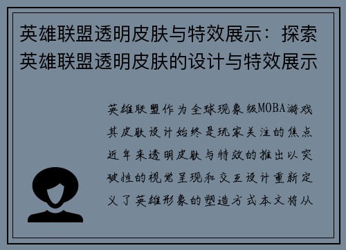 英雄联盟透明皮肤与特效展示：探索英雄联盟透明皮肤的设计与特效展示