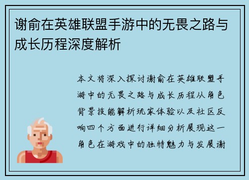 谢俞在英雄联盟手游中的无畏之路与成长历程深度解析