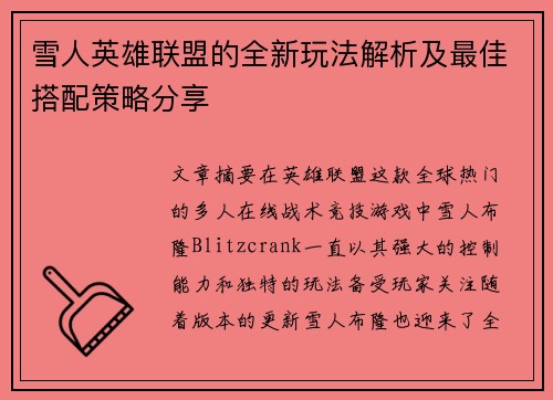 雪人英雄联盟的全新玩法解析及最佳搭配策略分享