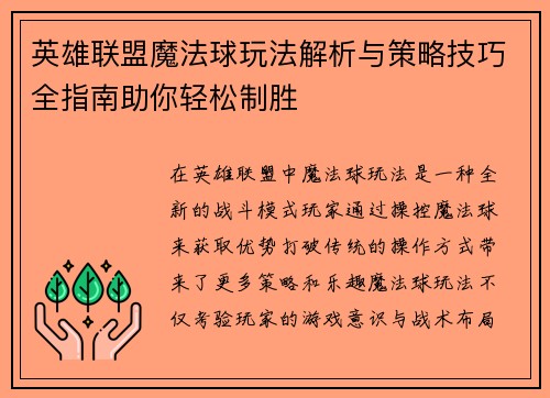 英雄联盟魔法球玩法解析与策略技巧全指南助你轻松制胜