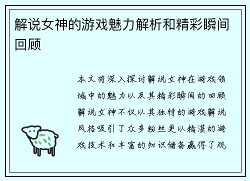 解说女神的游戏魅力解析和精彩瞬间回顾