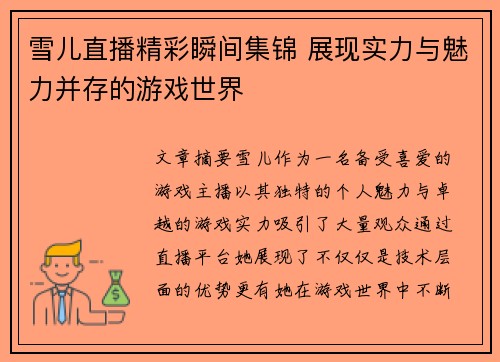 雪儿直播精彩瞬间集锦 展现实力与魅力并存的游戏世界