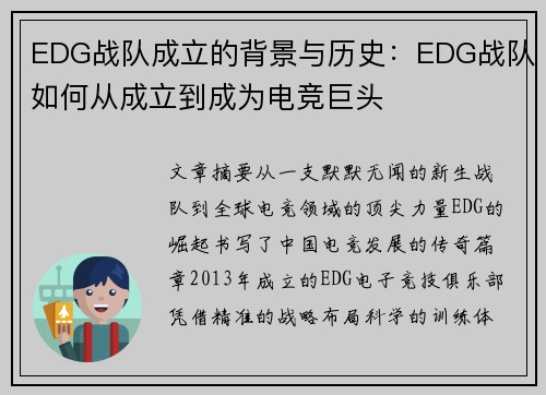 EDG战队成立的背景与历史：EDG战队如何从成立到成为电竞巨头