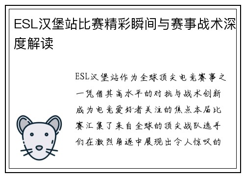 ESL汉堡站比赛精彩瞬间与赛事战术深度解读