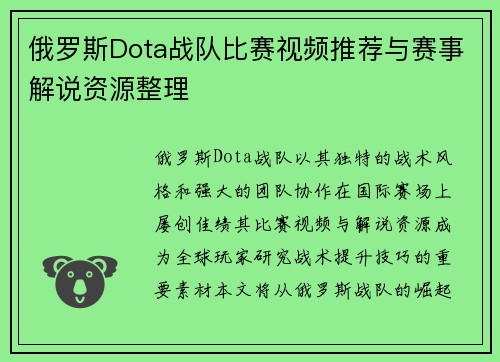 俄罗斯Dota战队比赛视频推荐与赛事解说资源整理