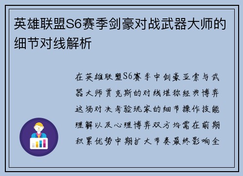 英雄联盟S6赛季剑豪对战武器大师的细节对线解析