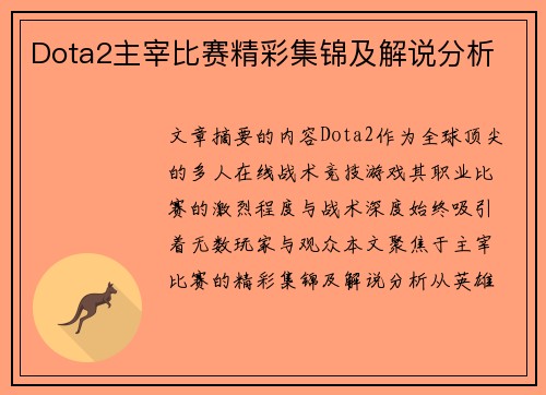 Dota2主宰比赛精彩集锦及解说分析