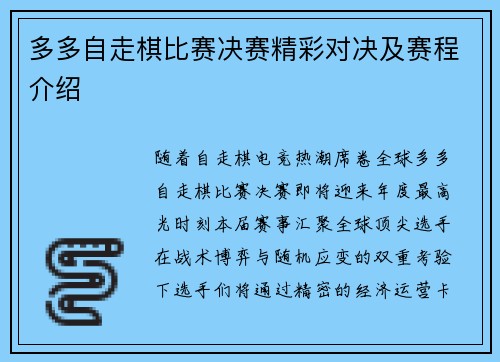 多多自走棋比赛决赛精彩对决及赛程介绍