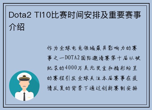 Dota2 TI10比赛时间安排及重要赛事介绍