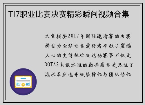 TI7职业比赛决赛精彩瞬间视频合集