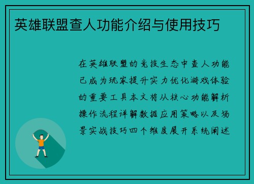 英雄联盟查人功能介绍与使用技巧