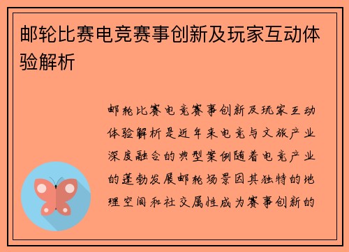 邮轮比赛电竞赛事创新及玩家互动体验解析