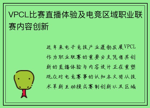 VPCL比赛直播体验及电竞区域职业联赛内容创新