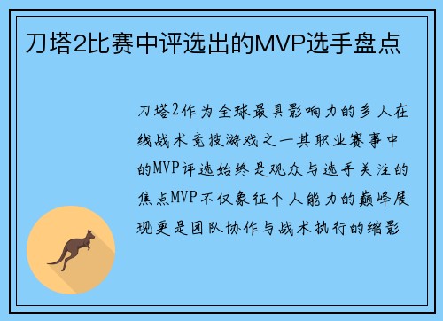 刀塔2比赛中评选出的MVP选手盘点
