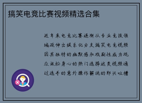 搞笑电竞比赛视频精选合集