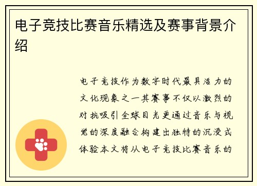 电子竞技比赛音乐精选及赛事背景介绍