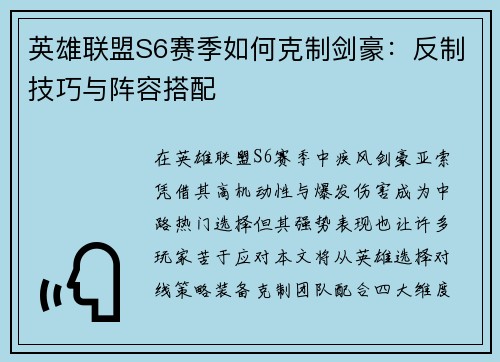 英雄联盟S6赛季如何克制剑豪：反制技巧与阵容搭配