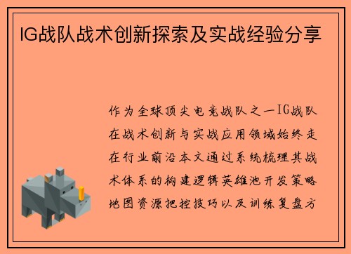 IG战队战术创新探索及实战经验分享