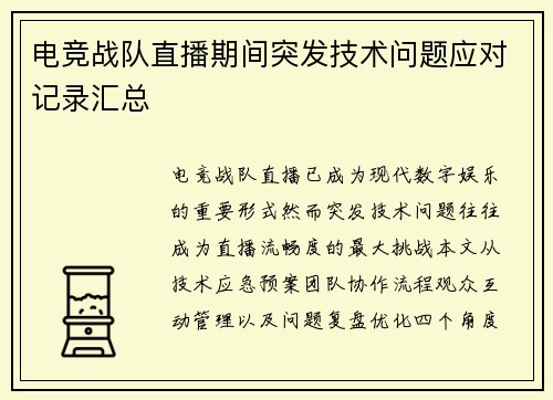 电竞战队直播期间突发技术问题应对记录汇总
