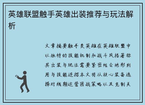 英雄联盟触手英雄出装推荐与玩法解析
