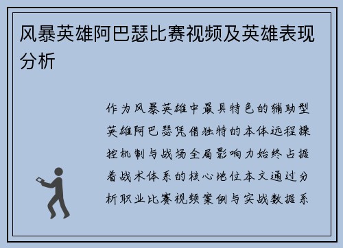 风暴英雄阿巴瑟比赛视频及英雄表现分析