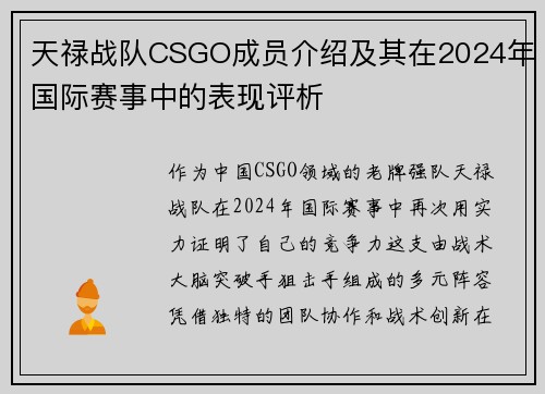 天禄战队CSGO成员介绍及其在2024年国际赛事中的表现评析