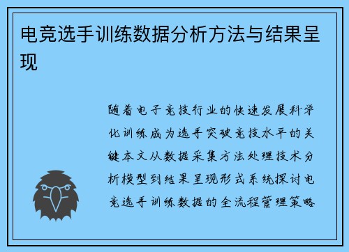电竞选手训练数据分析方法与结果呈现