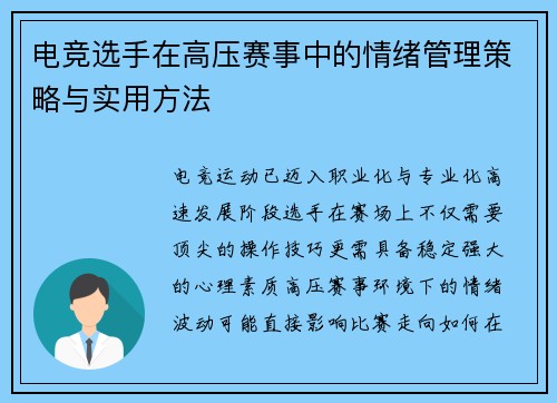 电竞选手在高压赛事中的情绪管理策略与实用方法