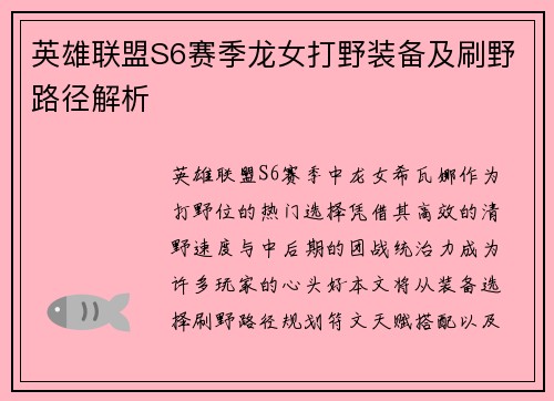 英雄联盟S6赛季龙女打野装备及刷野路径解析