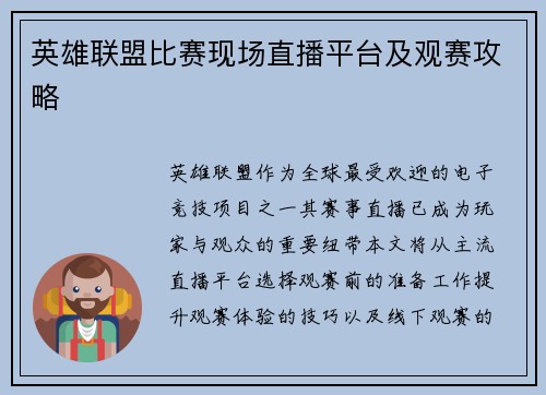 英雄联盟比赛现场直播平台及观赛攻略