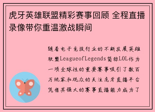 虎牙英雄联盟精彩赛事回顾 全程直播录像带你重温激战瞬间