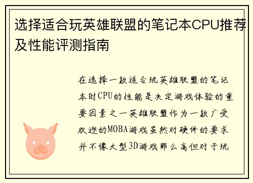 选择适合玩英雄联盟的笔记本CPU推荐及性能评测指南