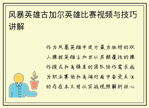 风暴英雄古加尔英雄比赛视频与技巧讲解