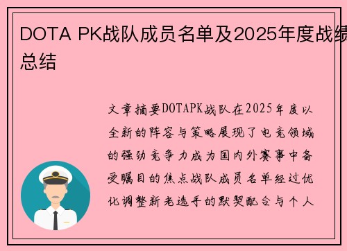 DOTA PK战队成员名单及2025年度战绩总结